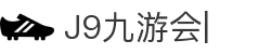 九游会·J9「集团」官网